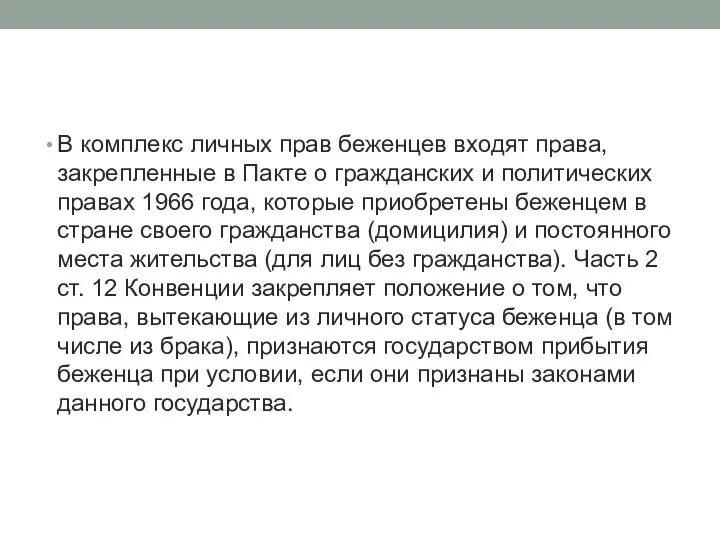 В комплекс личных прав беженцев входят права, закрепленные в Пакте о