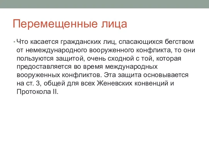 Перемещенные лица Что касается гражданских лиц, спасающихся бегством от немеждународного вооруженного