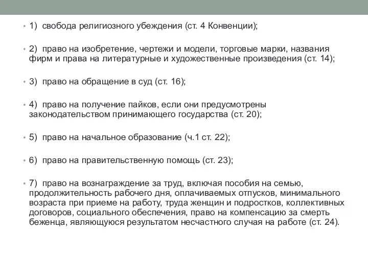 1) свобода религиозного убеждения (ст. 4 Конвенции); 2) право на изобретение,