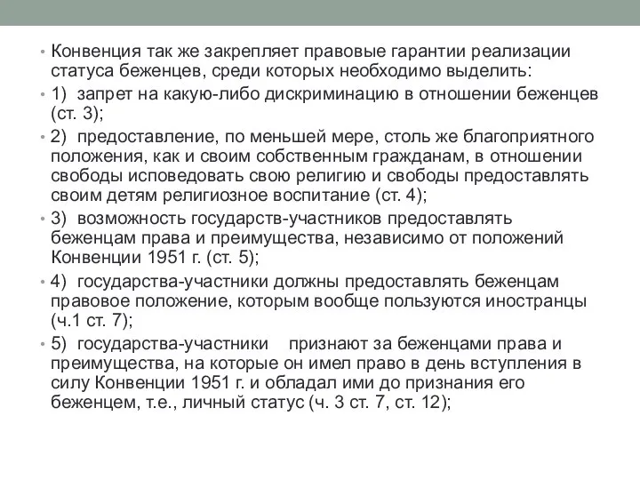 Конвенция так же закрепляет правовые гарантии реализации статуса беженцев, среди которых