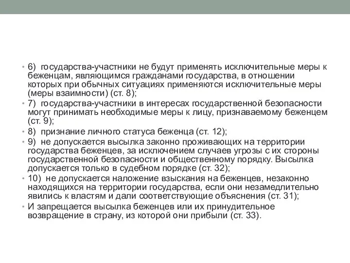 6) государства-участники не будут применять исключительные меры к беженцам, являющимся гражданами