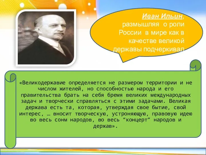 «Великодержавие определяется не размером территории и не числом жителей, но способностью