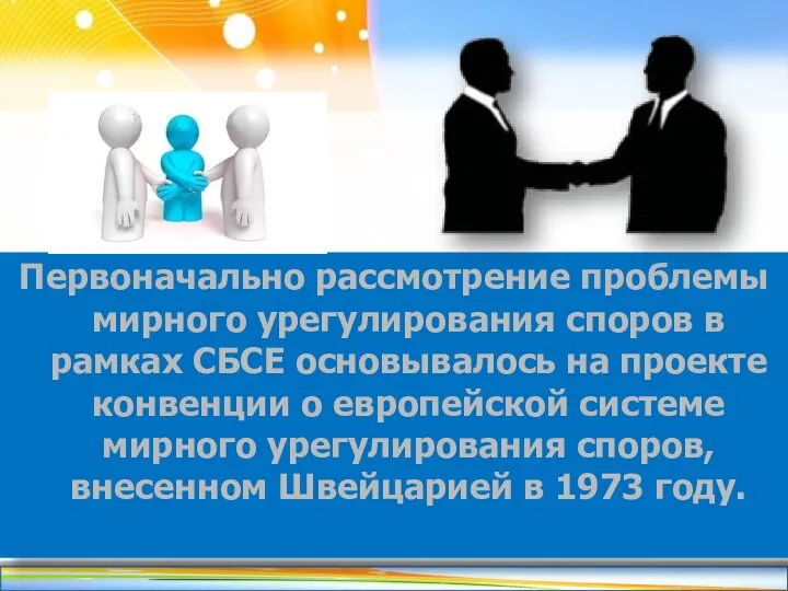 Первоначально рассмотрение проблемы мирного урегулирования споров в рамках СБСЕ основывалось на