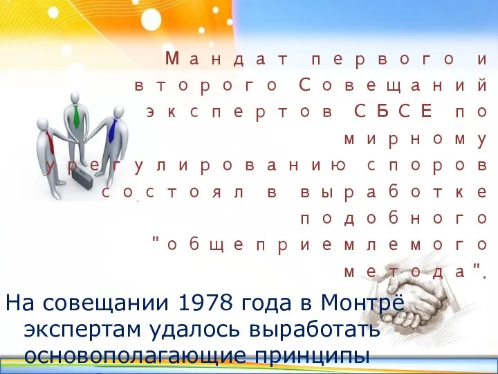 Мандат первого и второго Совещаний экспертов СБСЕ по мирному урегулированию споров