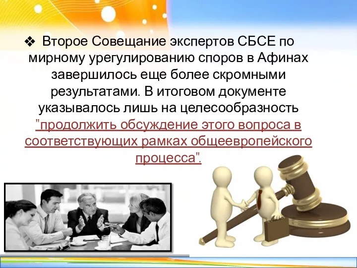 Второе Совещание экспертов СБСЕ по мирному урегулированию споров в Афинах завершилось