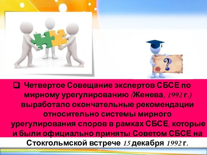 Четвертое Совещание экспертов СБСЕ по мирному урегулированию (Женева, 1992 г.) выработало