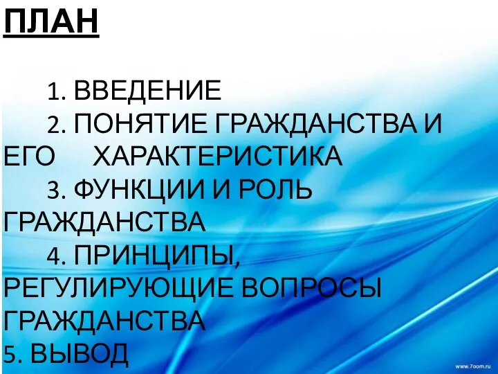 ПЛАН 1. ВВЕДЕНИЕ 2. ПОНЯТИЕ ГРАЖДАНСТВА И ЕГО ХАРАКТЕРИСТИКА 3. ФУНКЦИИ