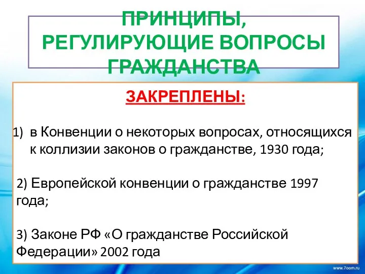 ПРИНЦИПЫ, РЕГУЛИРУЮЩИЕ ВОПРОСЫ ГРАЖДАНСТВА ЗАКРЕПЛЕНЫ: в Конвенции о некоторых вопросах, относящихся