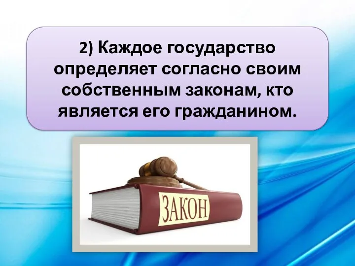 2) Каждое государство определяет согласно своим собственным законам, кто является его гражданином.