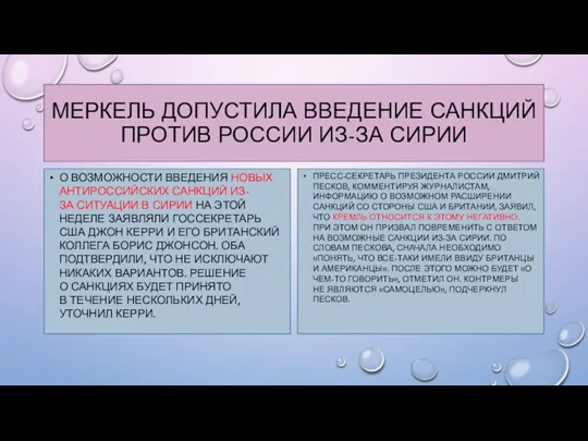 Меркель допустила введение санкций против России из-за Сирии О возможности введения