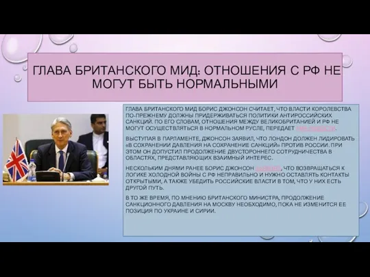 Глава британского МИД: отношения с РФ не могут быть нормальными Глава