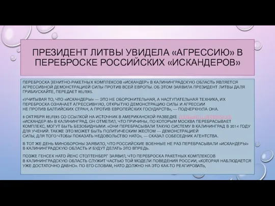 Президент Литвы увидела «агрессию» в переброске российских «Искандеров» Переброска зенитно-ракетных комплексов