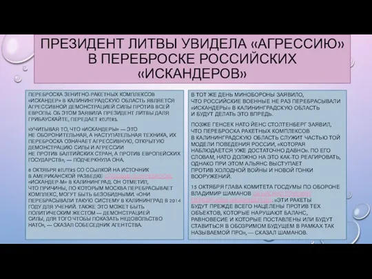 Президент Литвы увидела «агрессию» в переброске российских «Искандеров» Переброска зенитно-ракетных комплексов