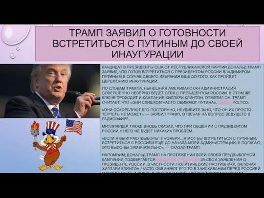 Трамп заявил о готовности встретиться с Путиным до своей инаугурации Кандидат