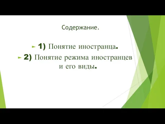 Содержание. 1) Понятие иностранца. 2) Понятие режима иностранцев и его виды.