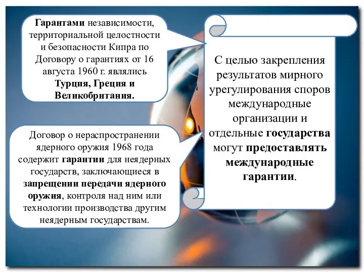 С целью закрепления результатов мирного урегулирования споров международные организации и отдельные