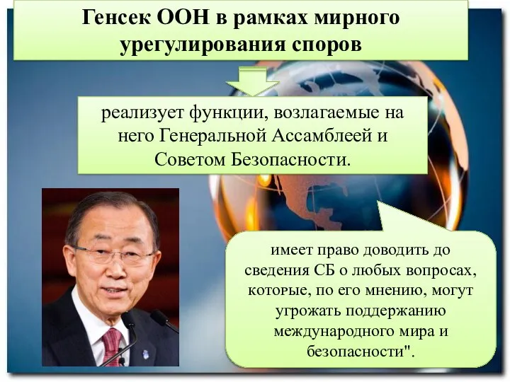 Генсек ООН в рамках мирного урегулирования споров реализует функции, возлагаемые на