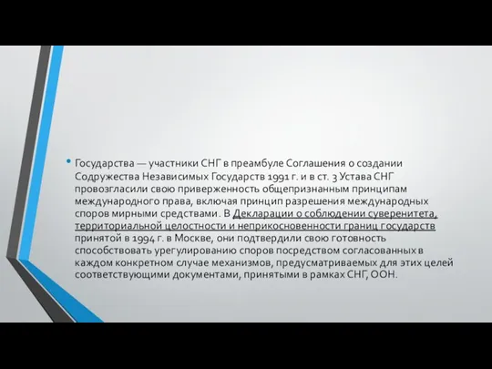 Государства — участники СНГ в преамбуле Соглашения о создании Содружества Независимых