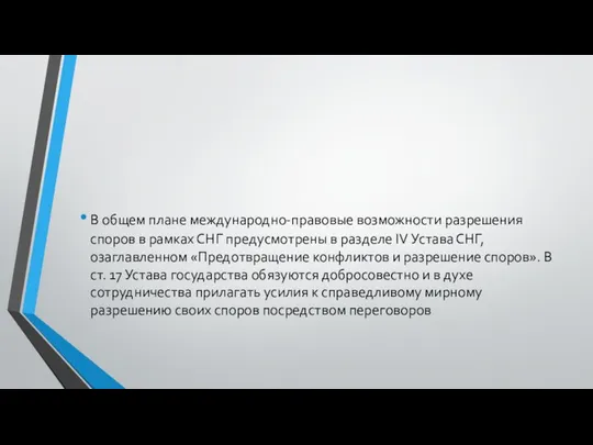 В общем плане международно-правовые возможности разрешения споров в рамках СНГ предусмотрены