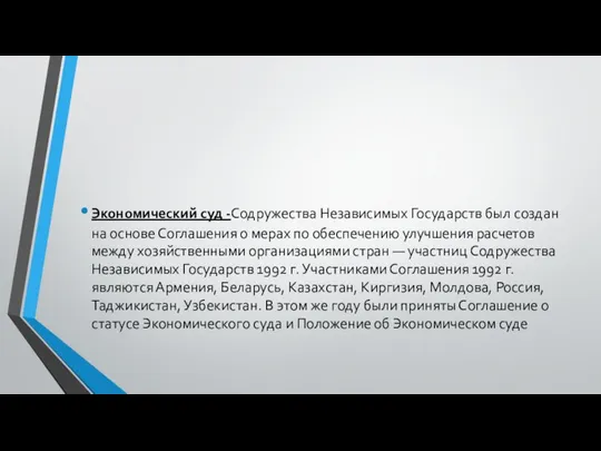 Экономический суд -Содружества Независимых Государств был создан на основе Соглашения о