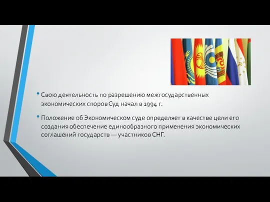 Свою деятельность по разрешению межгосударственных экономических споров Суд начал в 1994