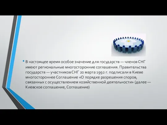 В настоящее время особое значение для государств — членов СНГ имеют