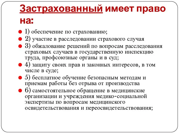 Застрахованный имеет право на: 1) обеспечение по страхованию; 2) участие в