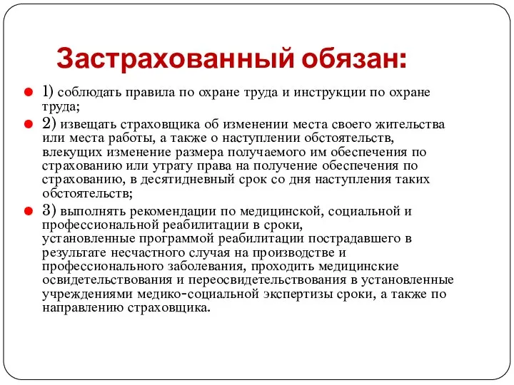 Застрахованный обязан: 1) соблюдать правила по охране труда и инструкции по