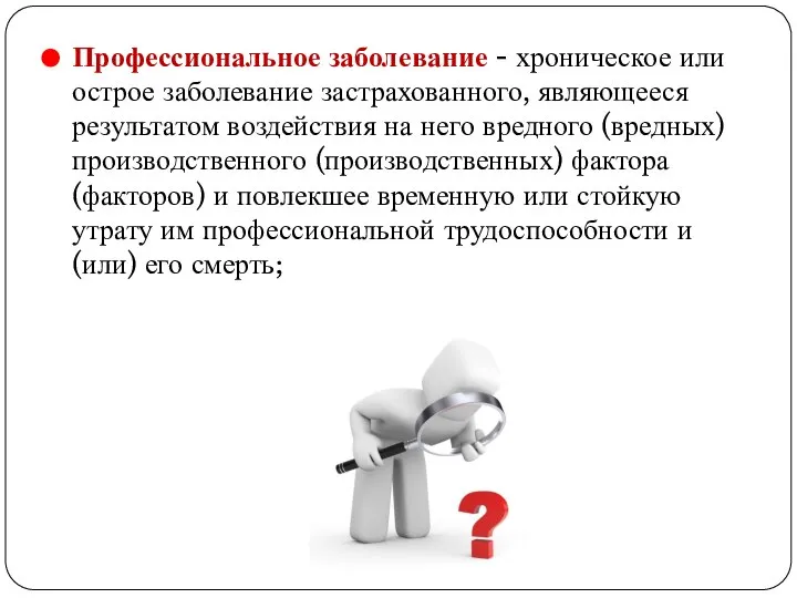 Профессиональное заболевание - хроническое или острое заболевание застрахованного, являющееся результатом воздействия