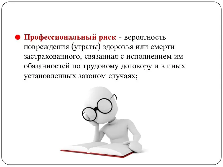 Профессиональный риск - вероятность повреждения (утраты) здоровья или смерти застрахованного, связанная