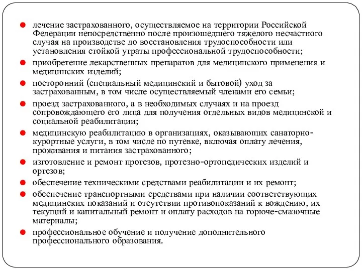 лечение застрахованного, осуществляемое на территории Российской Федерации непосредственно после произошедшего тяжелого