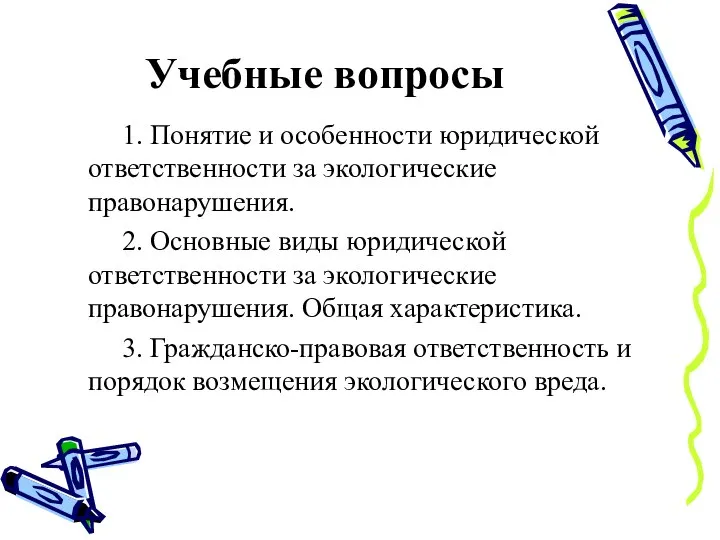 Учебные вопросы 1. Понятие и особенности юридической ответственности за экологические правонарушения.