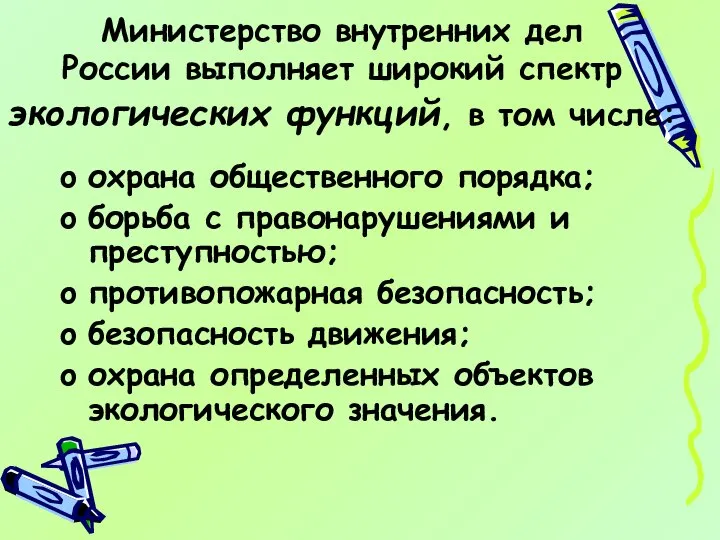 Министерство внутренних дел России выполняет широкий спектр экологических функций, в том