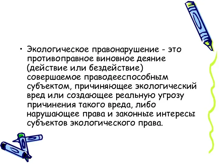 Экологическое правонарушение - это противоправное виновное деяние (действие или бездействие) совершаемое