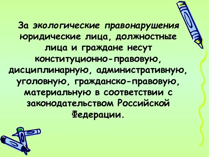 За экологические правонарушения юридические лица, должностные лица и граждане несут конституционно-правовую,