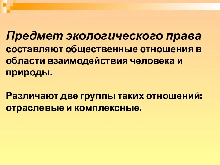 Предмет экологического права составляют общественные отношения в области взаимодействия человека и