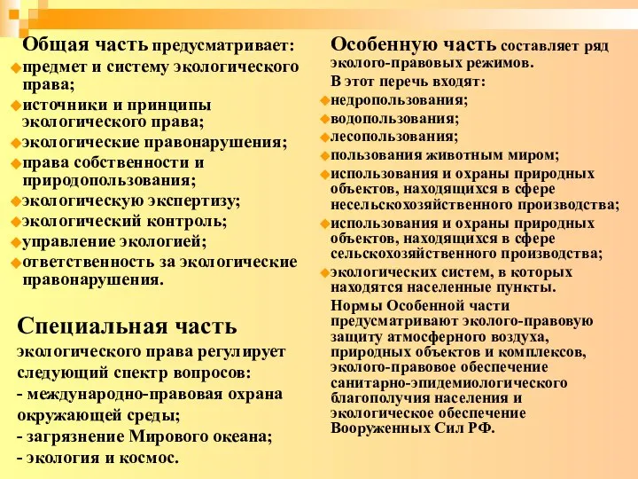 Общая часть предусматривает: предмет и систему экологического права; источники и принципы