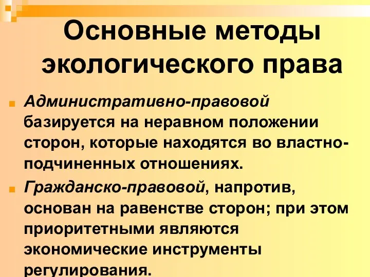 Основные методы экологического права Административно-правовой базируется на неравном положении сторон, которые