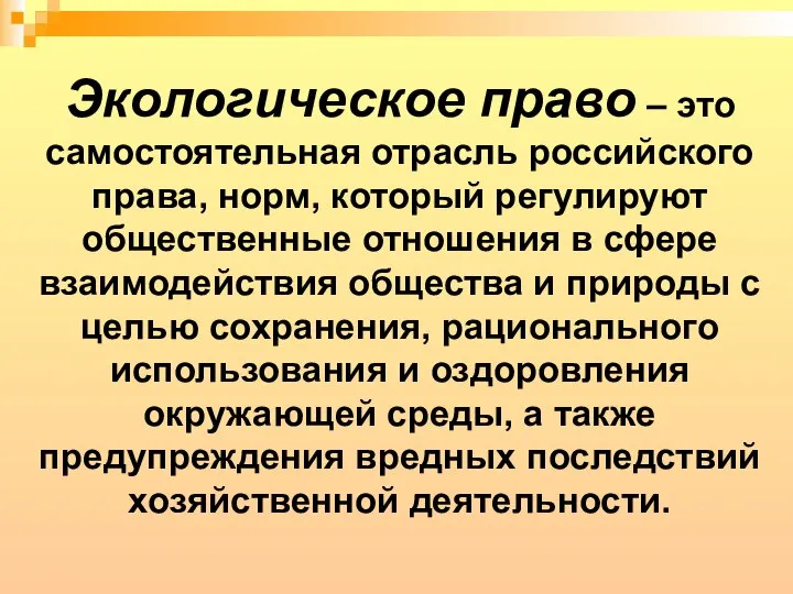 Экологическое право – это самостоятельная отрасль российского права, норм, который регулируют