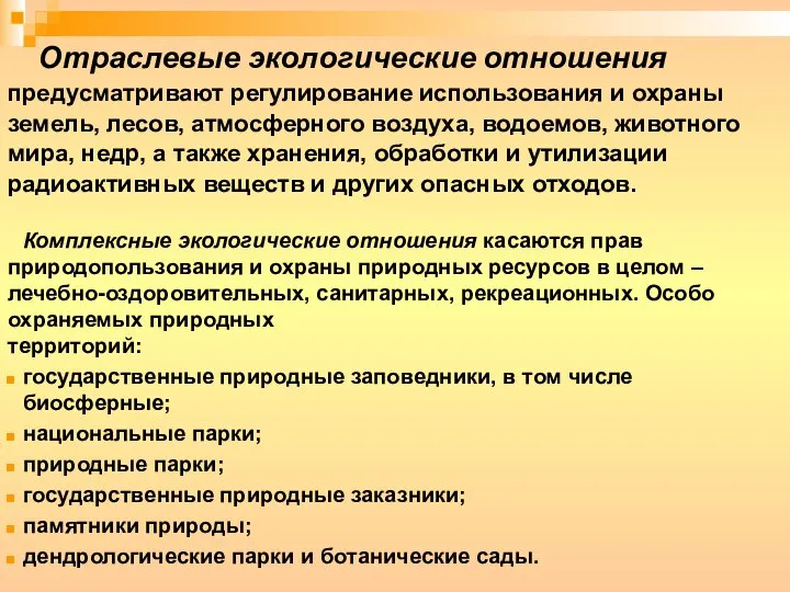 Комплексные экологические отношения касаются прав природопользования и охраны природных ресурсов в