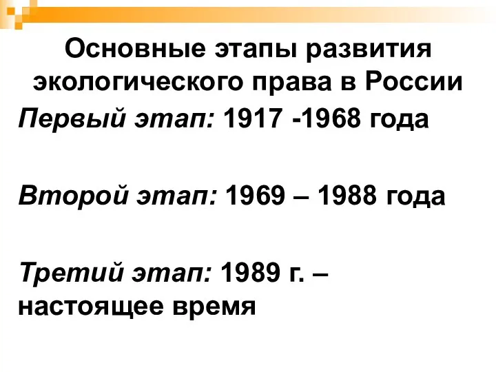 Основные этапы развития экологического права в России Первый этап: 1917 -1968