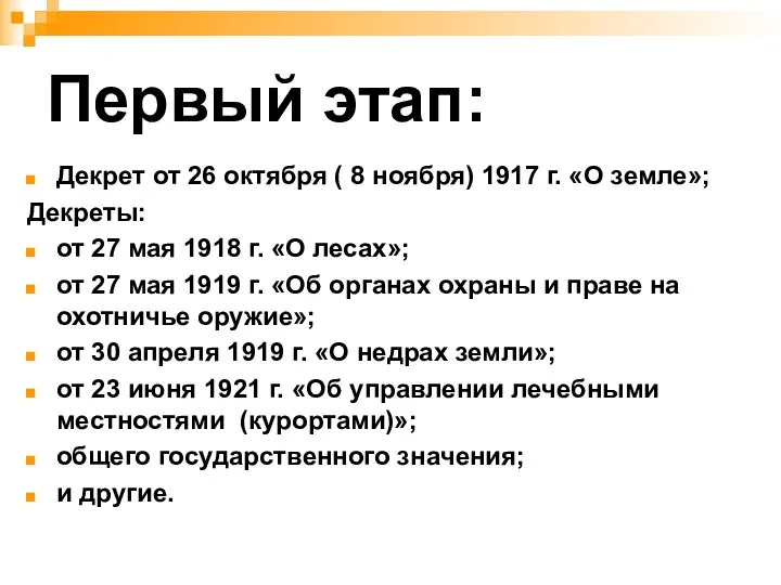 Первый этап: Декрет от 26 октября ( 8 ноября) 1917 г.