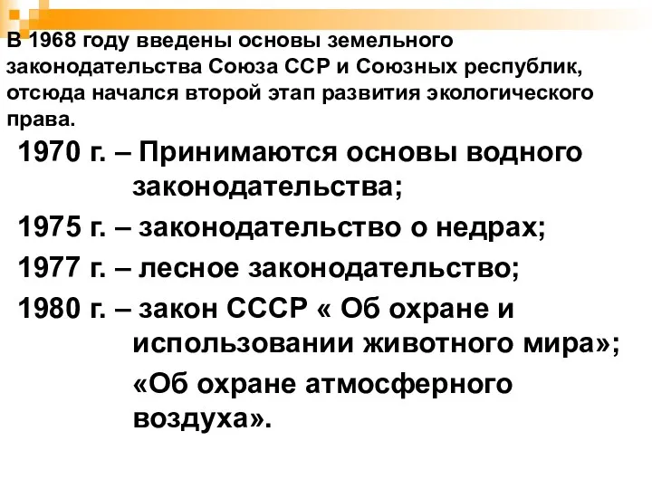 В 1968 году введены основы земельного законодательства Союза ССР и Союзных