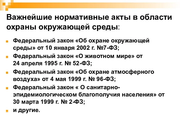 Важнейшие нормативные акты в области охраны окружающей среды: Федеральный закон «Об