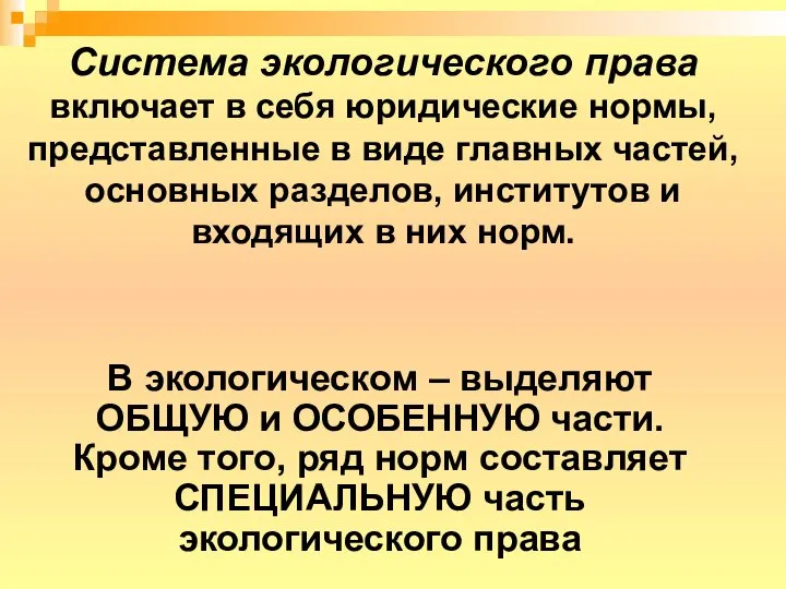 Система экологического права включает в себя юридические нормы, представленные в виде