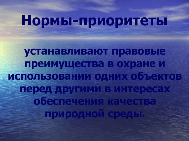 Нормы-приоритеты устанавливают правовые преимущества в охране и использовании одних объектов перед