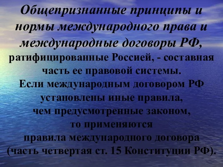 Общепризнанные принципы и нормы международного права и международные договоры РФ, ратифицированные