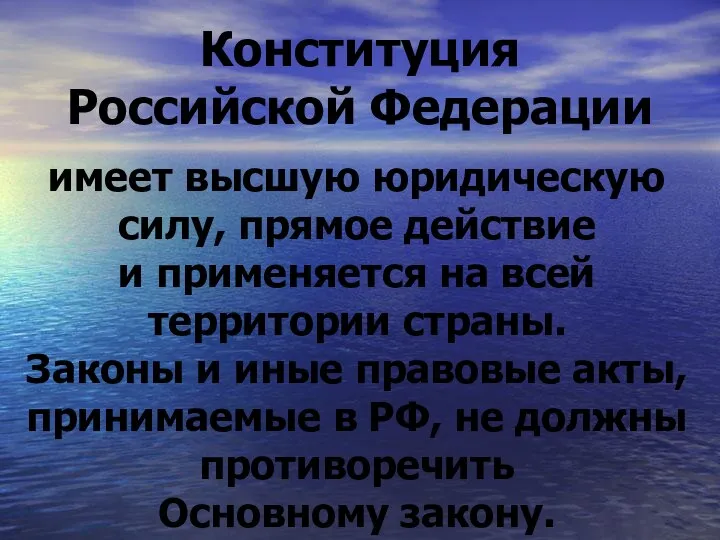 Конституция Российской Федерации имеет высшую юридическую силу, прямое действие и применяется