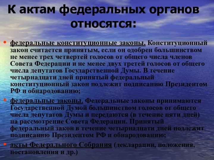 К актам федеральных органов относятся: федеральные конституционные законы. Конституционный закон считается