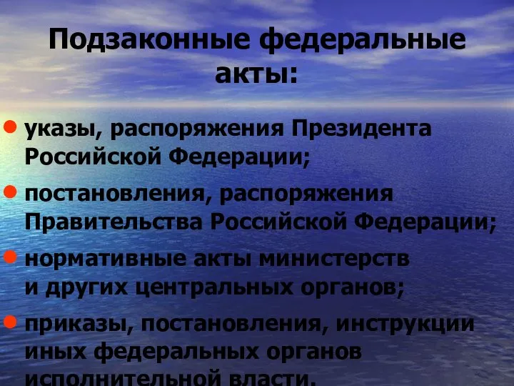 Подзаконные федеральные акты: указы, распоряжения Президента Российской Федерации; постановления, распоряжения Правительства